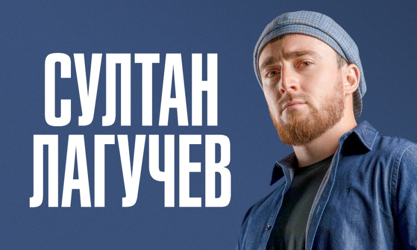 Султан Лагучев (Воскресенск)